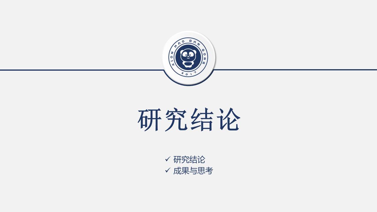 毕业答辩 (17).pptx